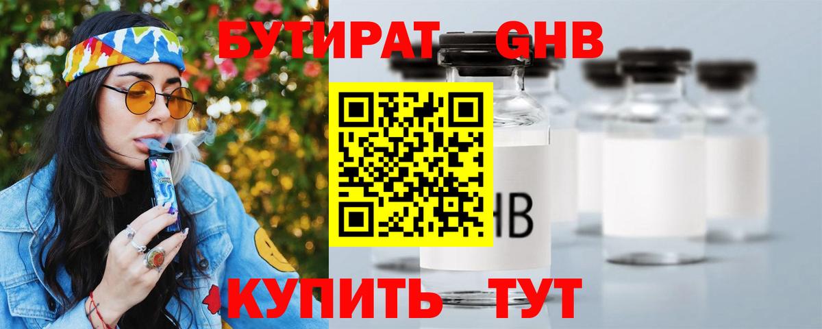 Вышний Волочёк  БУТИРАТ жидкий экстази  Вход с VPN 