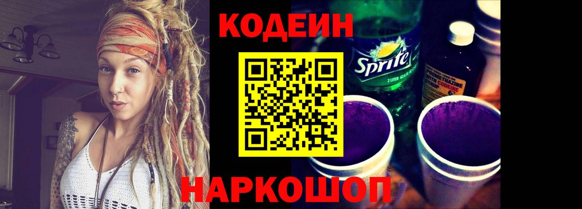 Кодеин Purple Drank Вышний Волочёк