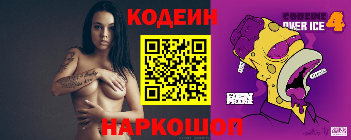 Codein напиток Lean (лин)  Вышний Волочёк 